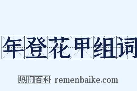 年登花甲组词是什么意思的图片